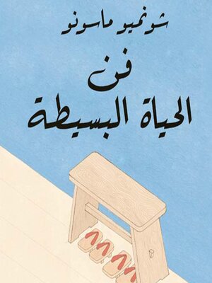 cover image of فن الحياة البسيطة